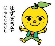 香美市イメージキャラクター　ゆずぼうや　画像