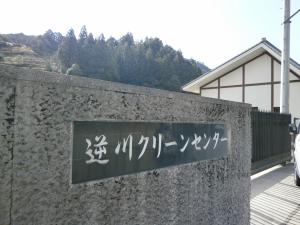 逆川クリーンセンター