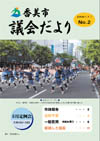 香美市議会だより（第2号）