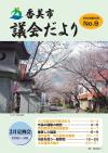 香美市議会だより第9号