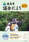 香美市議会だより第10号