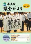 香美市議会だより第21号