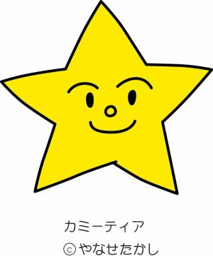 香美市星のキャラクター　カミーティア