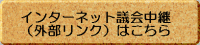 ネット議会中継