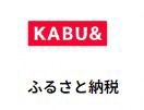 KABU&ふるさと納税
