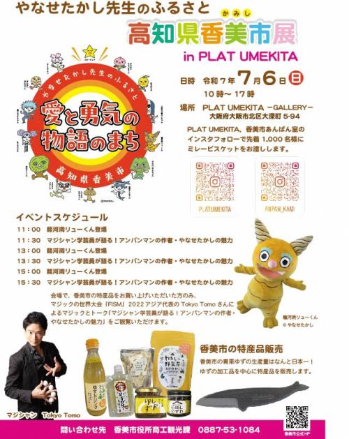 やなせたかし先生のふるさと高知県香美市展 in PLAT UMEKITAチラシ