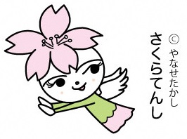 さくらてんし