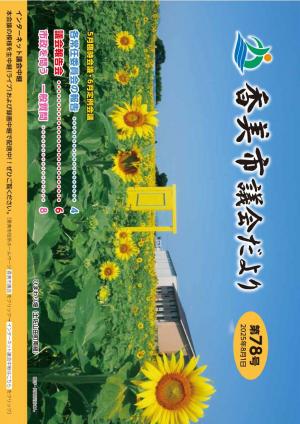 議会だより第78号