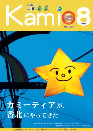 広報香美2025年8月号
