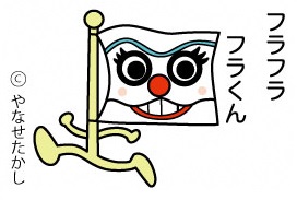 フラフラフラくん