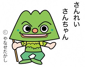 さんれいさんちゃん