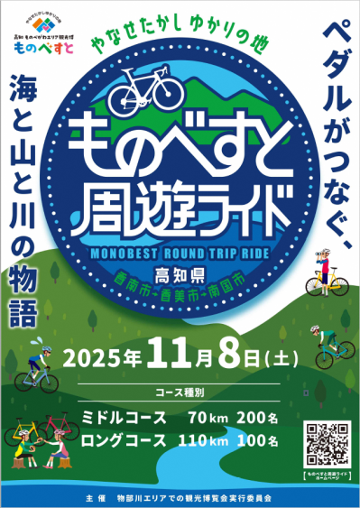 ものべすと周遊ライドポスター