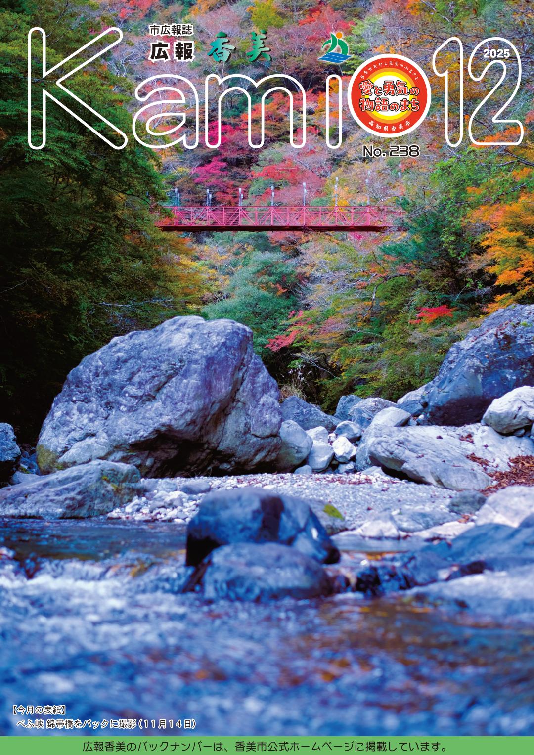 広報香美2025年12月号