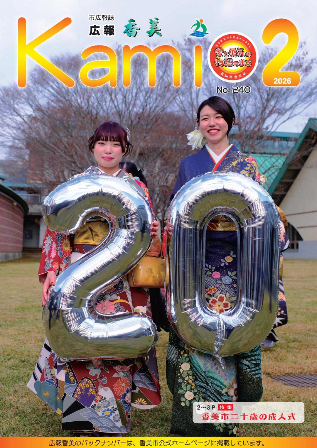 広報香美2026年2月号