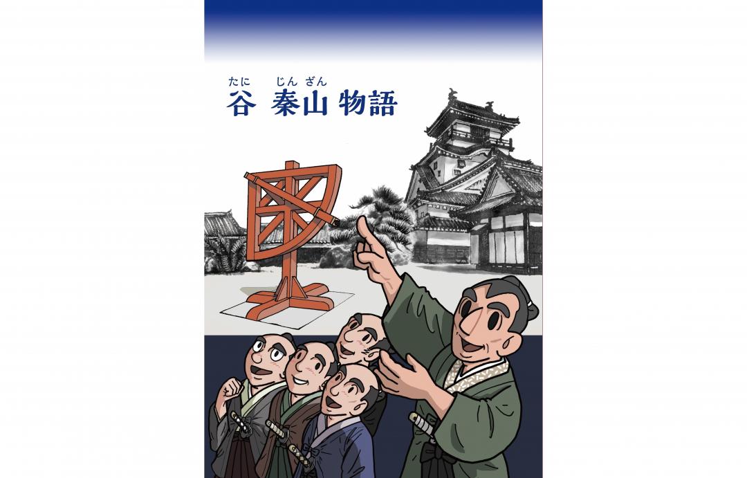 谷秦山物語