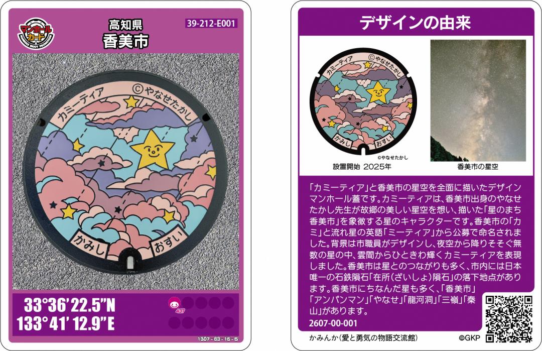 カミーティアのマンホールカード画像です。