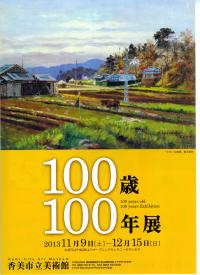 100歳100年展チラシ（表）