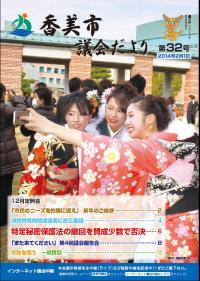 香美市議会だより第32号