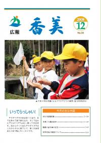 広報香美2008年12月号表紙