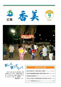 広報香美2009年9月号表紙