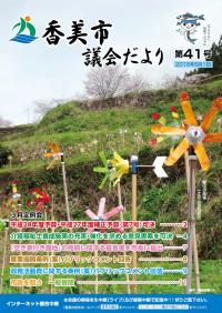 議会だよ第41号