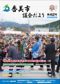 香美市議会だより（第41号）表紙