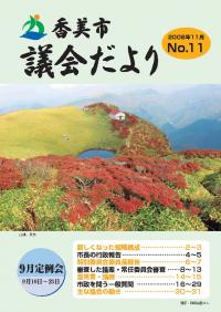 香美市議会だより第11号