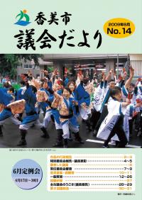 香美市議会だより第14号