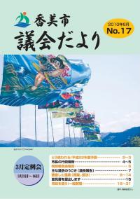 香美市議会だより第17号