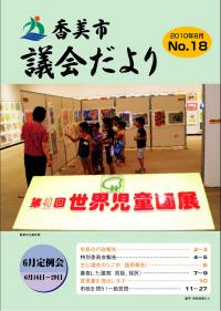 香美市議会だより第18号