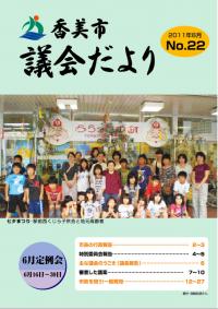 香美市議会だより第22号