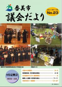 香美市議会だより第２３号