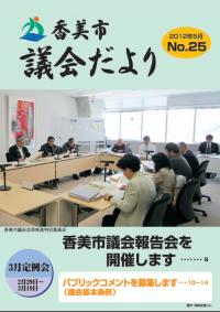 香美市議会だより第25号