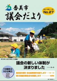 香美市議会だより第２７号