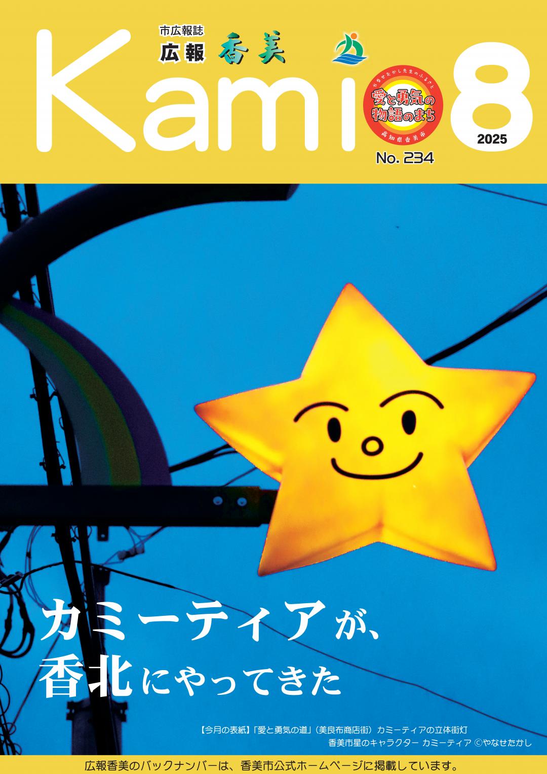 広報香美2025年8月号