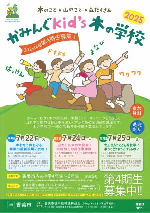 かみんぐKid''s木の学校 令和6年度チラシ(表面)
