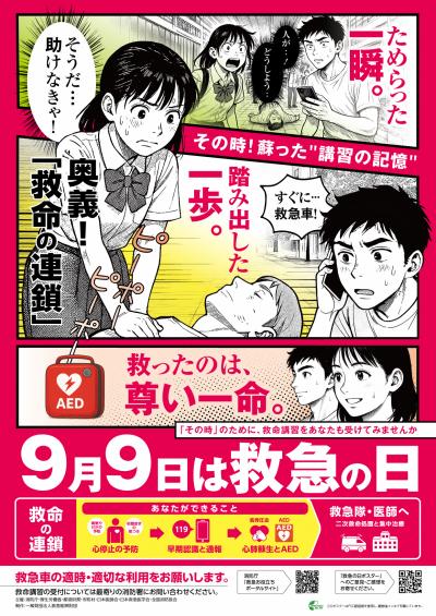 「救急の日」及び「救急医療週間」について