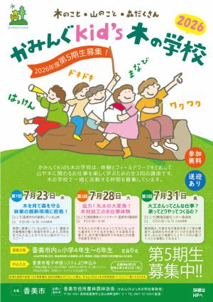 かみんぐKid''s木の学校　令和8年度チラシ（表面）