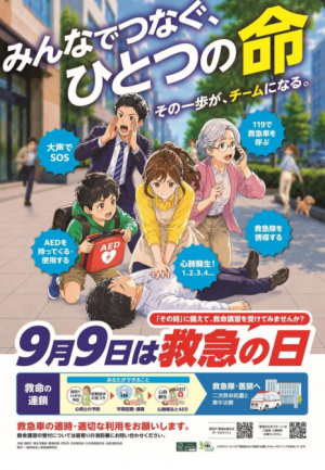 救急の日ポスター